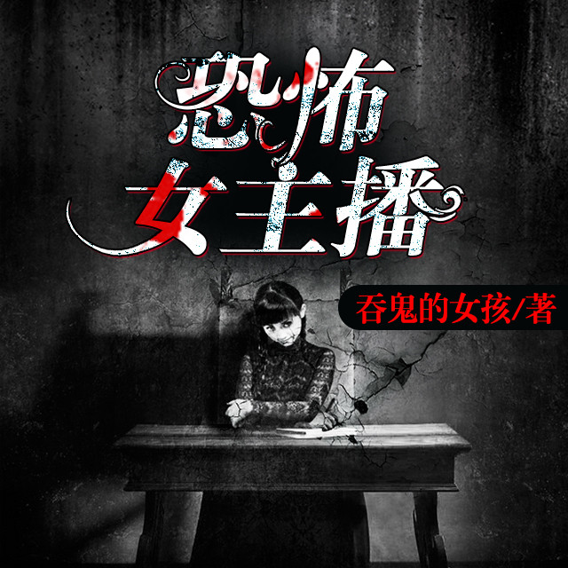 恐怖女主播最新章节深度解析与探讨揭秘幕后真相