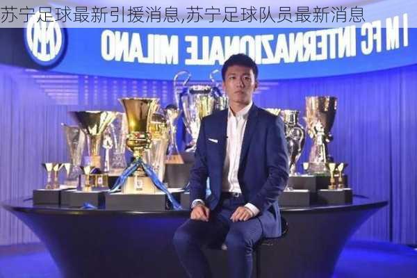 苏宁足球最新引援动态，自然之旅与心灵探索的绿茵征程