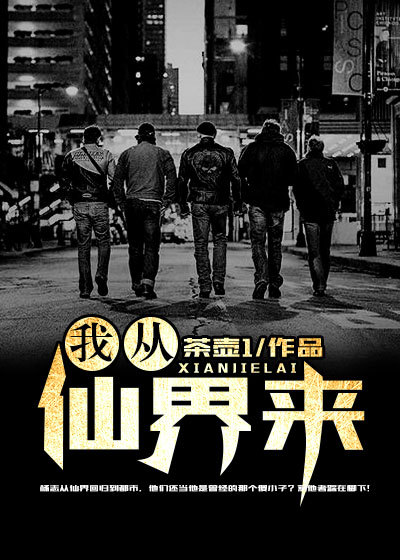 探寻神秘世界新篇章——我从仙界来最新章节