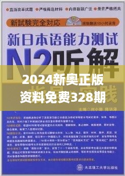 2024新奥免费看的资料,快速产出解决方案_语音版91.898