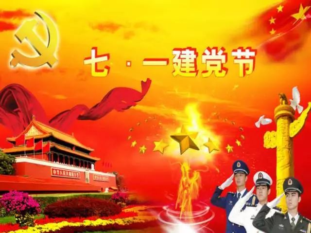 庆祝建党节，回望辉煌历史，展望美好未来