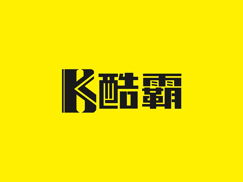 最新酷霸，潮流先锋的力量引领者