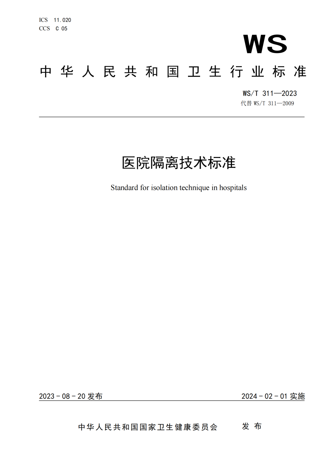 最新隔离标准及其观点论述解析