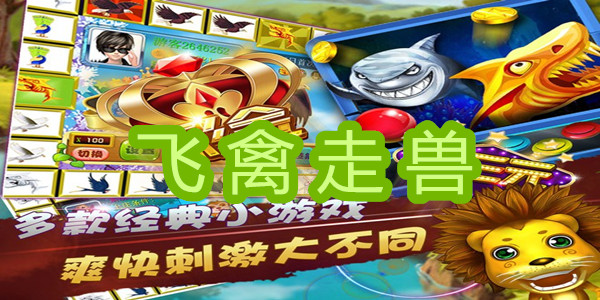 飞禽走兽最新版，探索未知，自信翱翔之旅