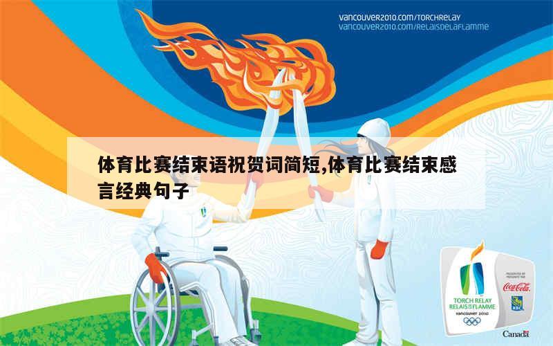 比赛感言中的经典句子与背后的温馨故事启示