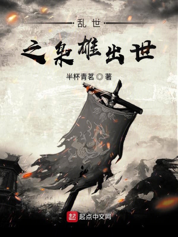 续世枭雄新篇章，时代变迁与英雄形象的蜕变