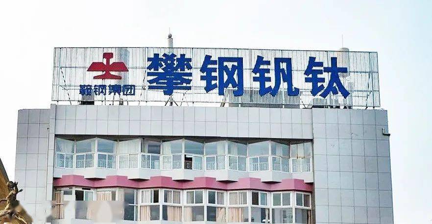 攀钢钒钛最新动态下的温馨日常进展揭秘