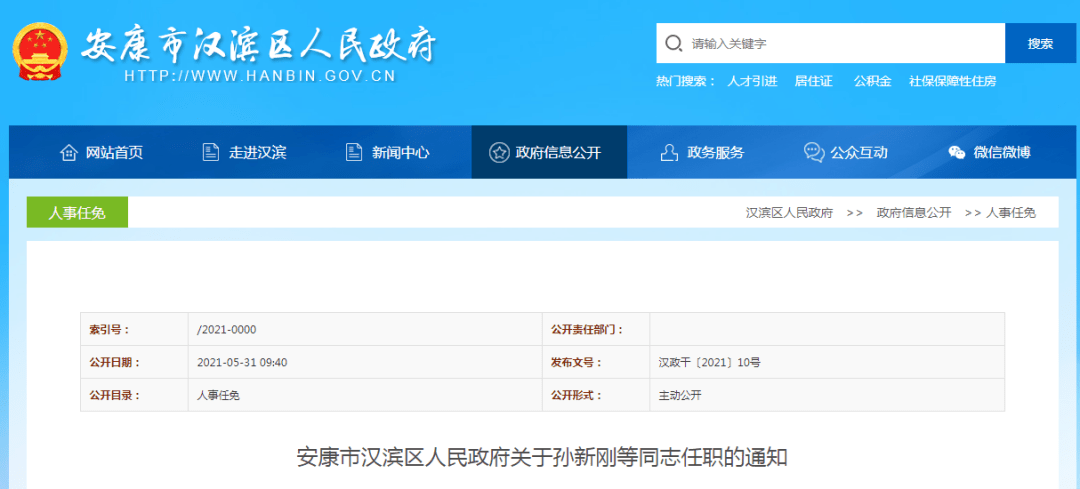 汉滨区人事任免信息重磅更新！最新动态揭晓