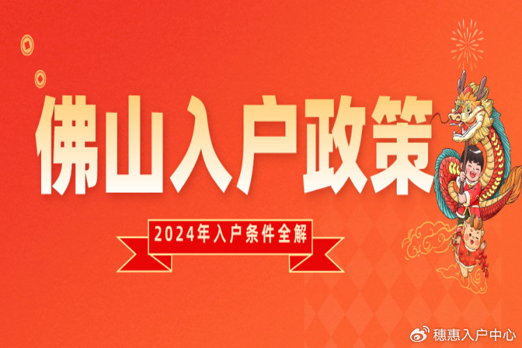 佛山入户条件最新政策解读，2024年最新版入户政策解析