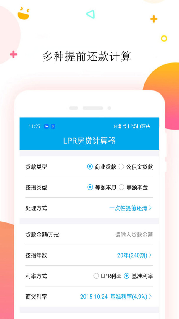最新房贷计算器背后的温馨故事，了解你的贷款情况