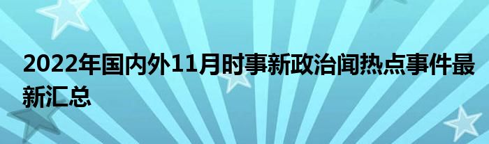 最新国内时政动态速递📰