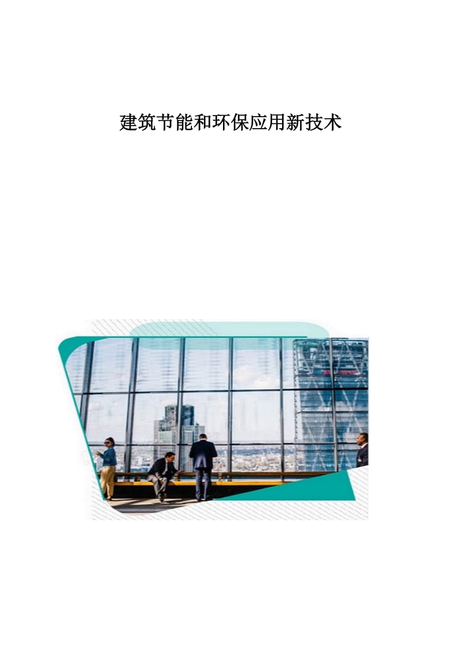 探索绿色生活魅力，最新节能技术在小巷中的隐藏宝藏