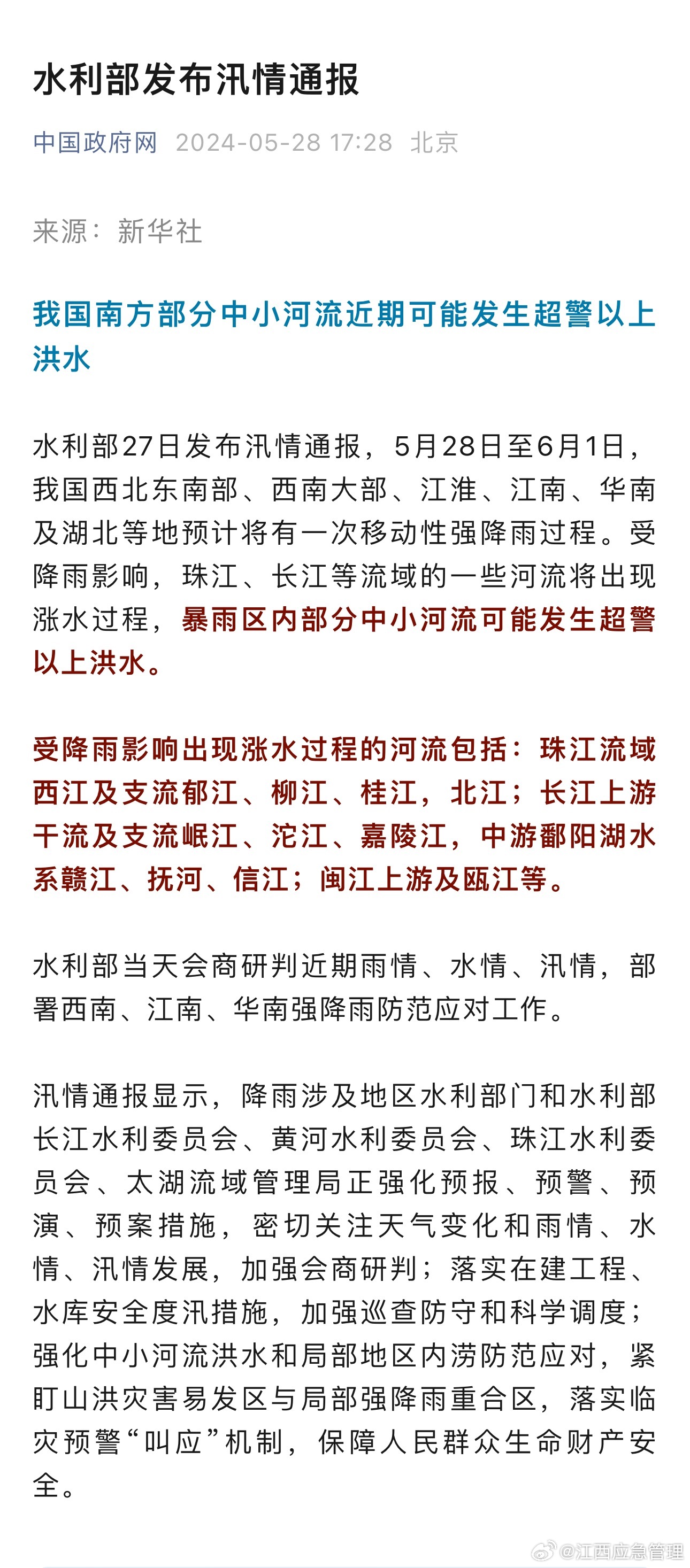 洪水最新通报，实时更新，掌握最新动态