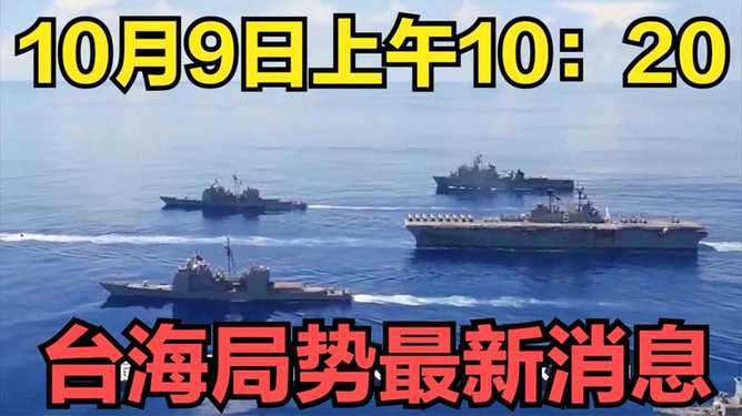 台海局势最新消息更新，紧张局势持续更新中
