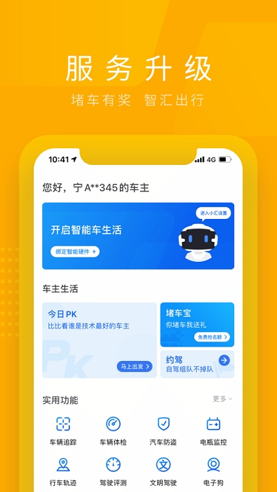 车智会APP下载攻略，轻松掌握智能出行生活