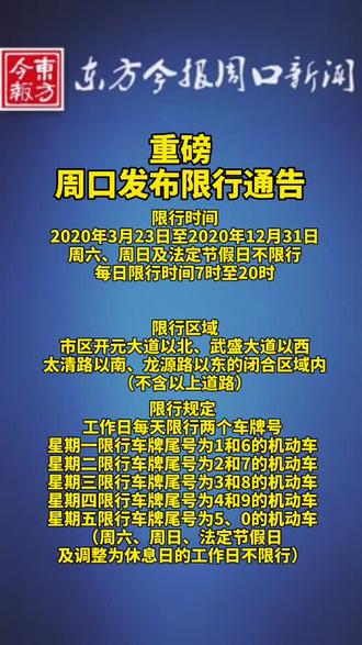 周口限行路段最新通知详解，观点阐述与分析